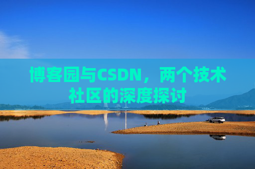 博客园与CSDN，两个技术社区的深度探讨